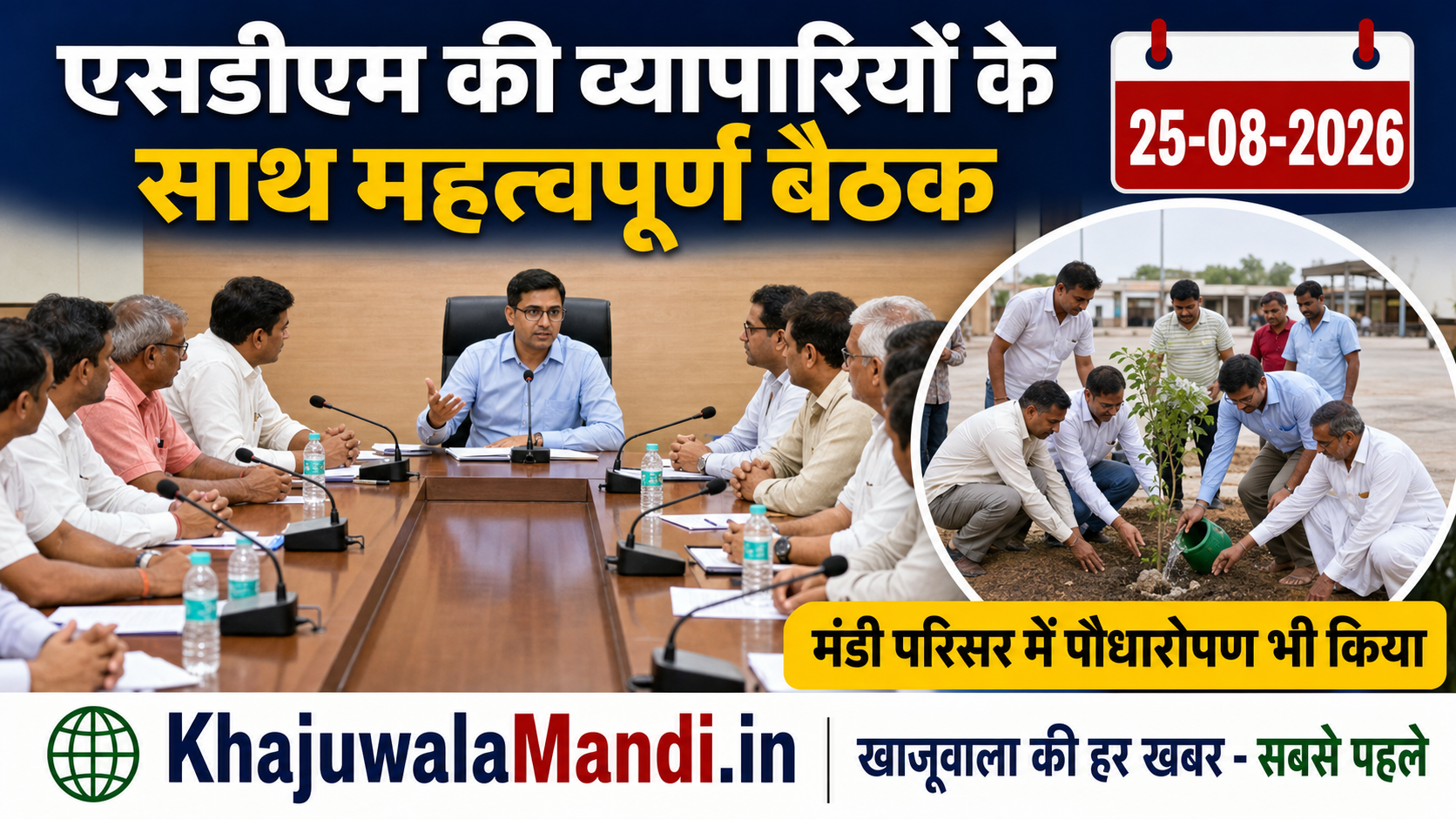 खाजूवाला मंडी में एसडीएम ने व्यापारियों के साथ की बैठक, पौधारोपण में लिया भाग