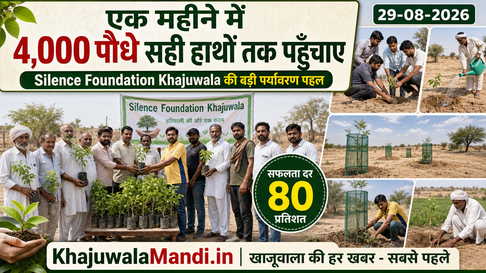 Silence Foundation Khajuwala ने एक महीने में 4,000 पौधे सही हाथों तक पहुँचाए, सफलता दर 80 प्रतिशत