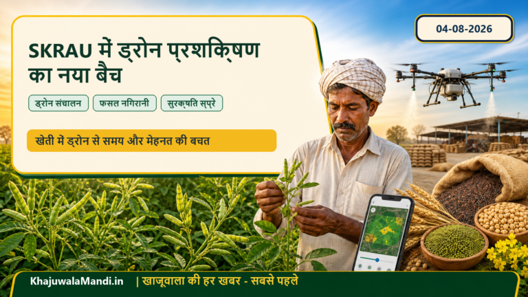 SKRAU बीकानेर में ड्रोन प्रशिक्षण का नया बैच, खेती में किसानों को मिल सकते हैं ये लाभ