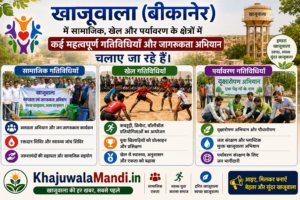 खाजूवाला में सामाजिक, खेल और पर्यावरण गतिविधियों की जानकारी