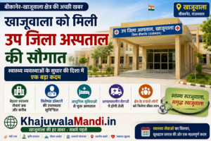 खाजूवाला उप जिला अस्पताल की इमारत