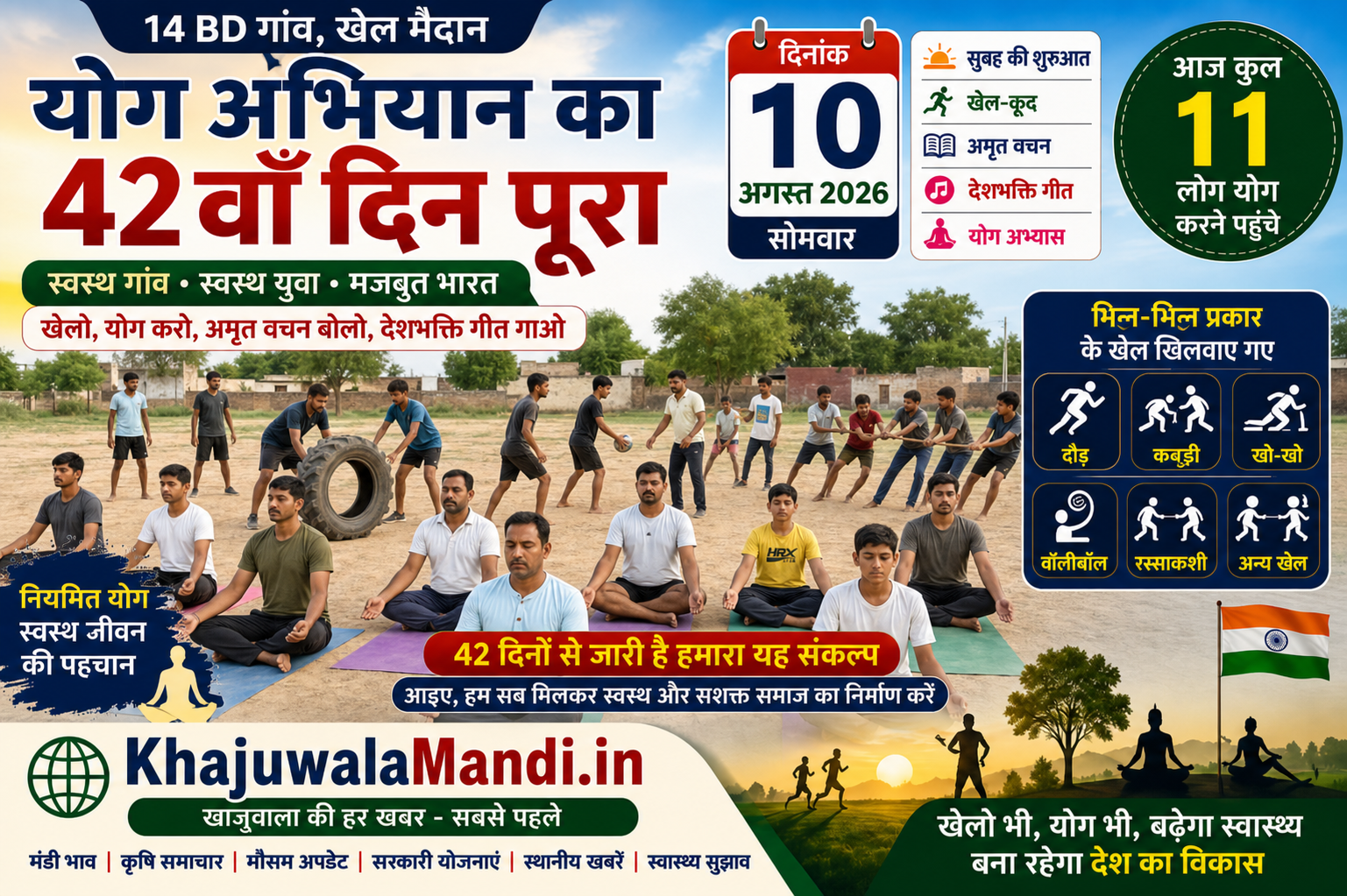 14 BD योग अभियान 42वां दिन