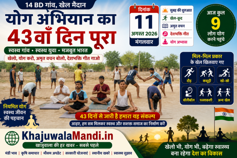 14 BD योग अभियान 43वां दिन