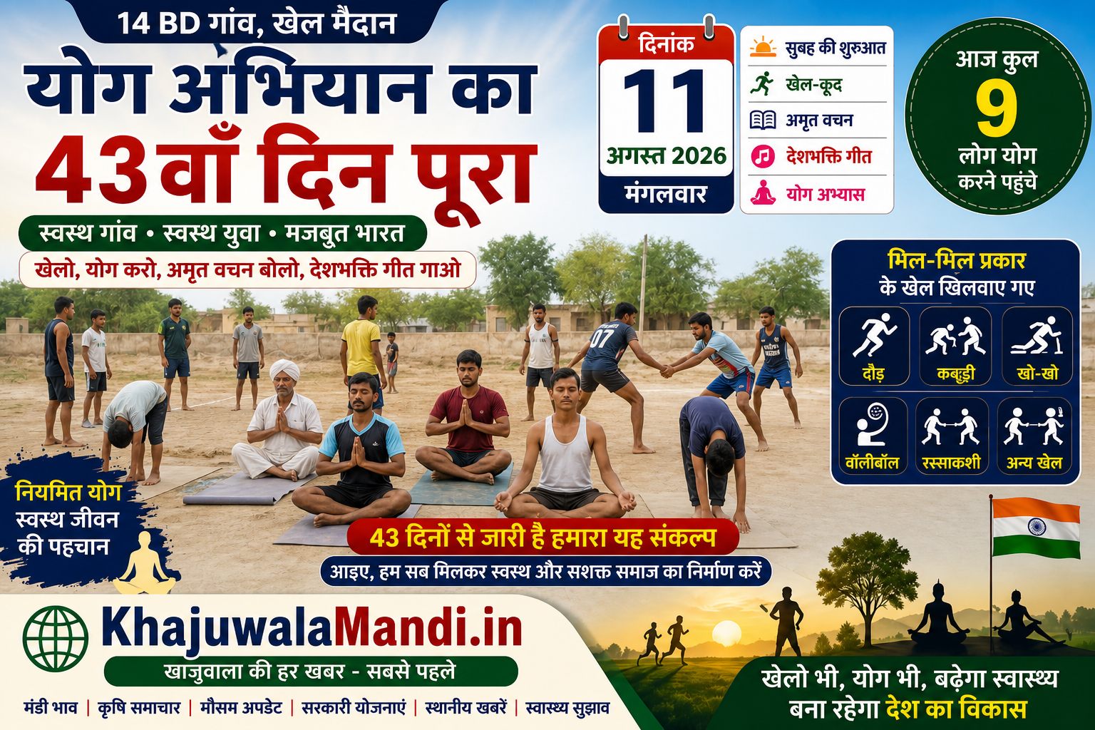 14 BD योग अभियान 43वां दिन