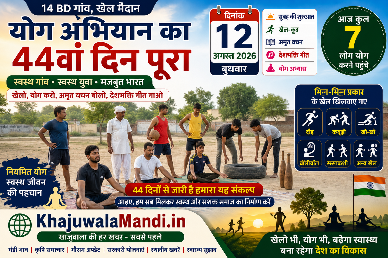 14 BD योग अभियान 44वां दिन