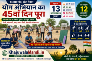 14 BD योग अभियान 45वां दिन