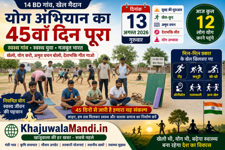 14 BD योग अभियान 45वां दिन