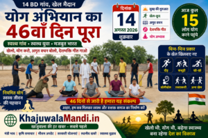 14 BD योग अभियान 46वां दिन