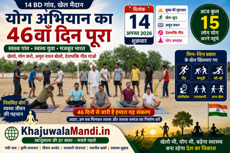 14 BD योग अभियान 46वां दिन