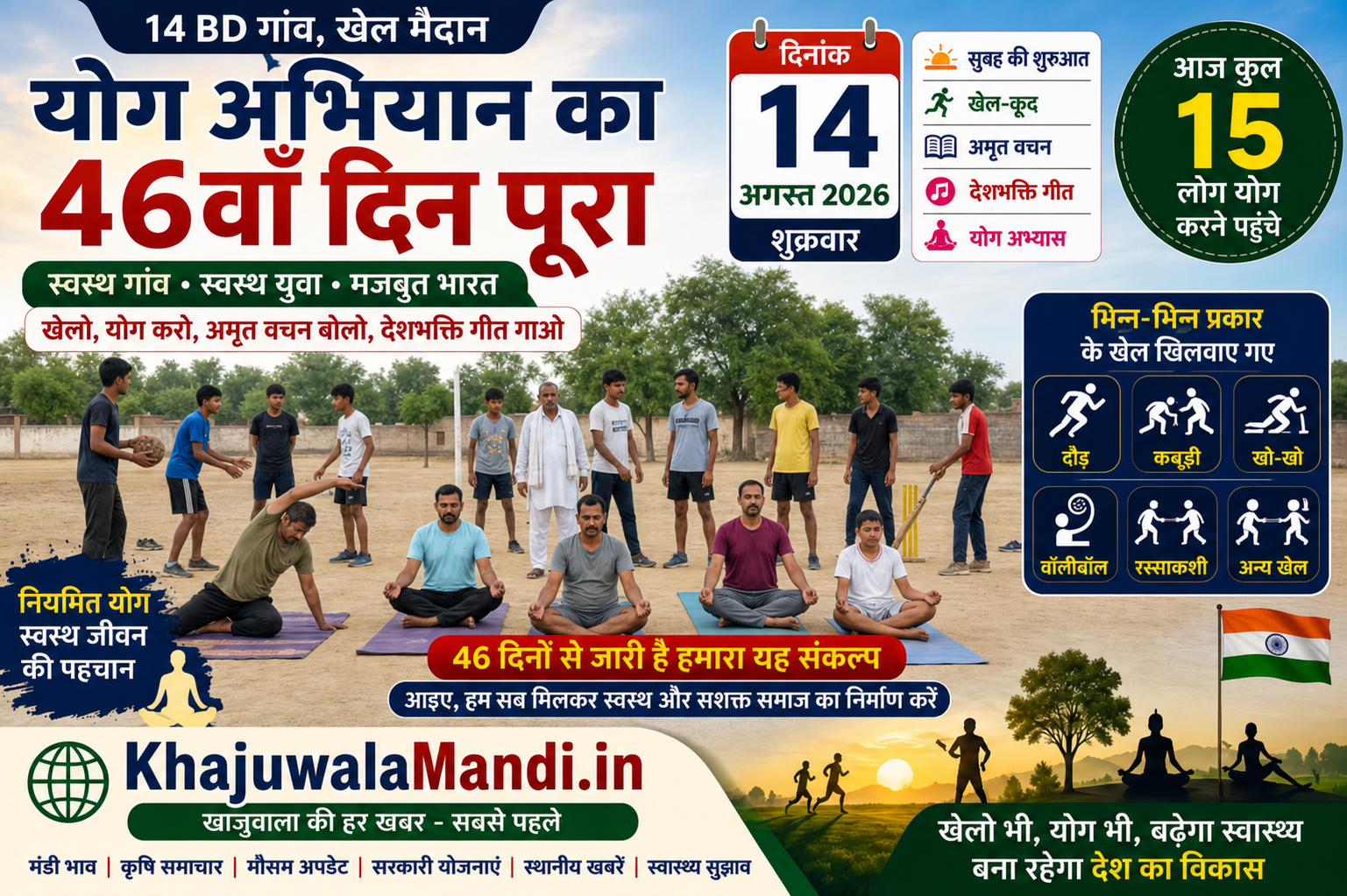 14 BD योग अभियान 46वां दिन