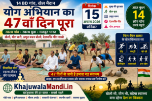 14 BD योग अभियान 47वां दिन