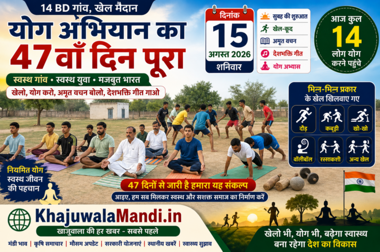 14 BD योग अभियान 47वां दिन