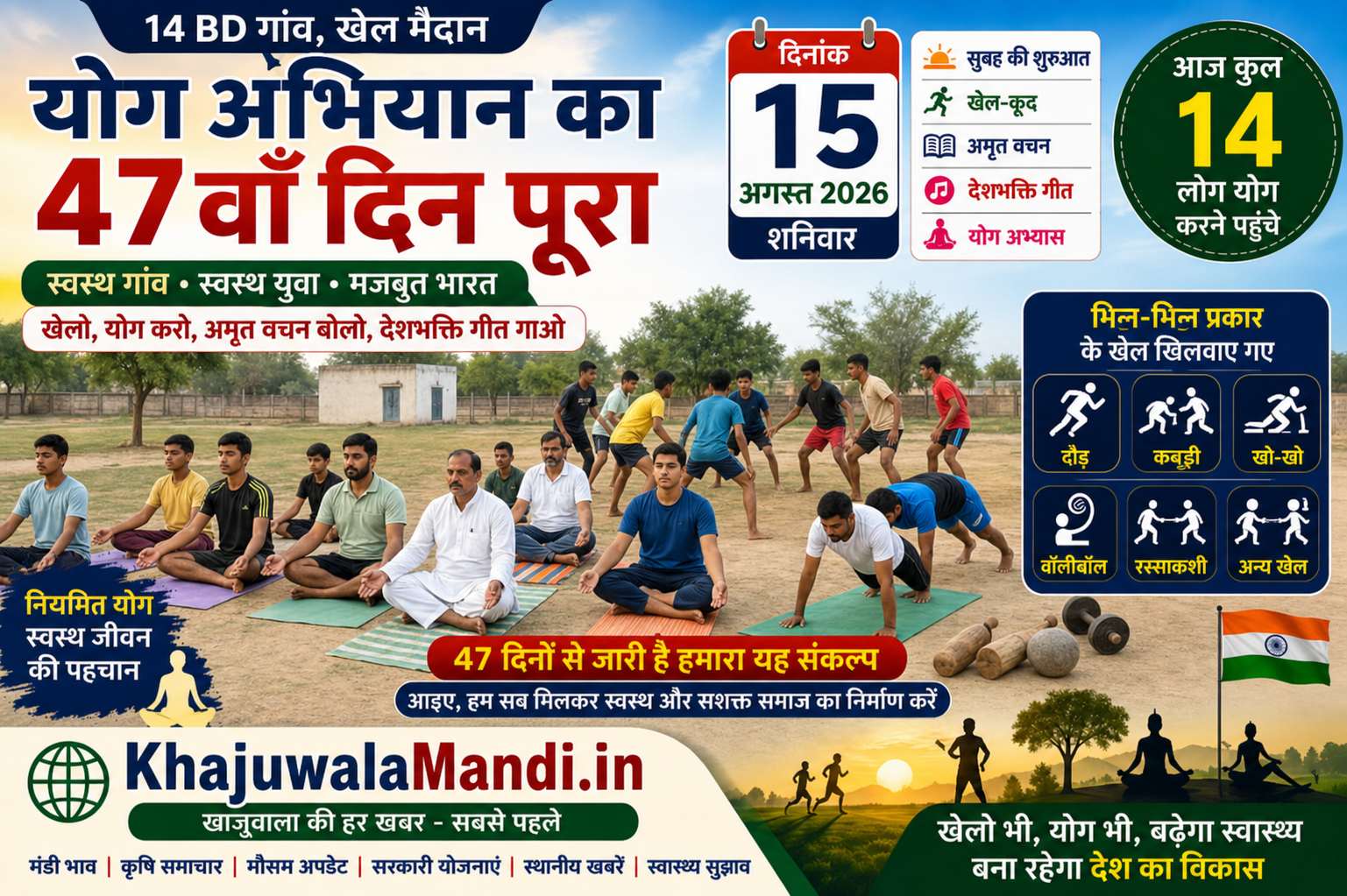 14 BD योग अभियान 47वां दिन