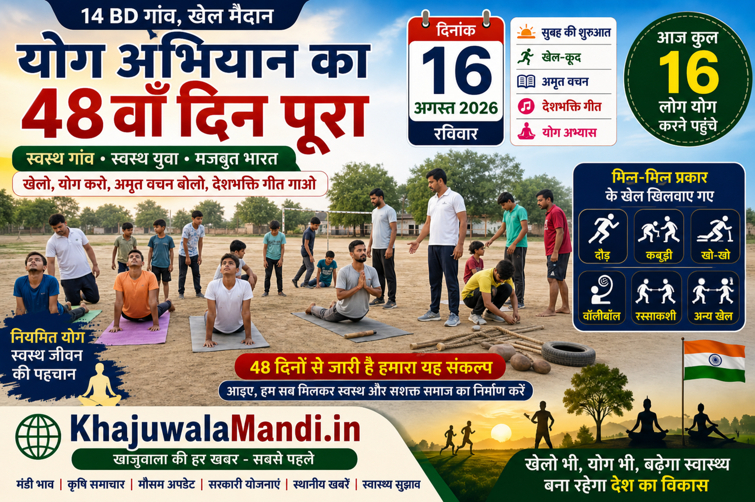 14 BD योग अभियान 48वां दिन