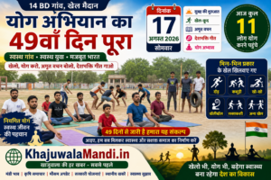 14 BD योग अभियान 49वां दिन