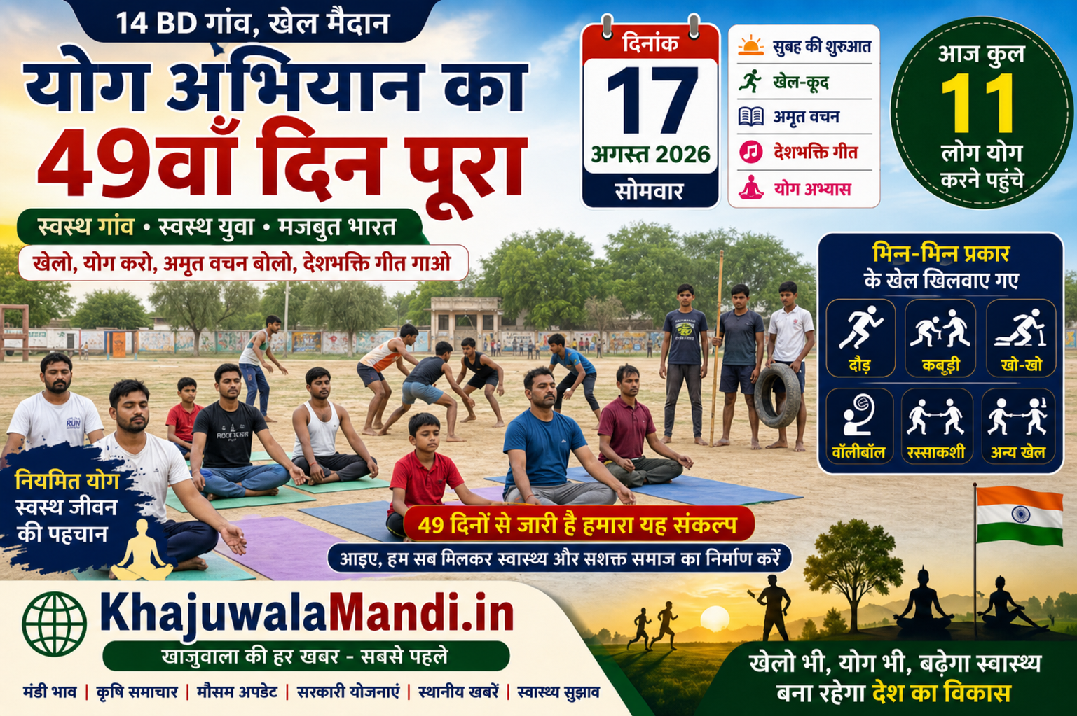 14 BD योग अभियान 49वां दिन