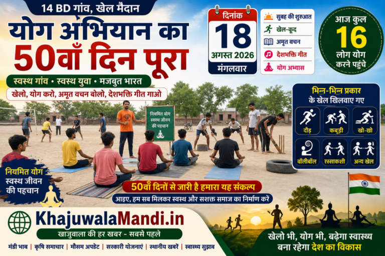 14 BD योग अभियान 50वां दिन