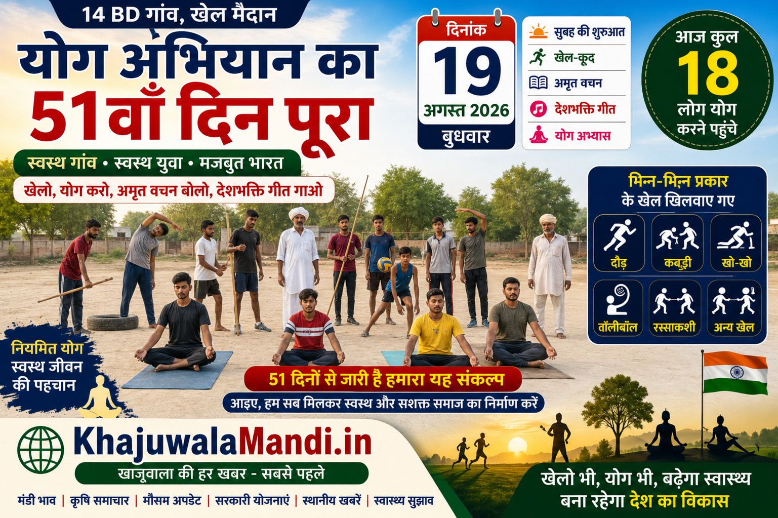 14 BD योग अभियान 51वां दिन