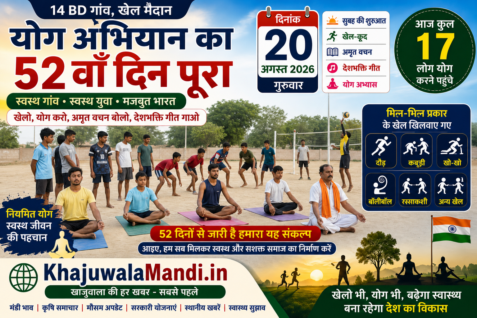 14 BD योग अभियान 52वां दिन