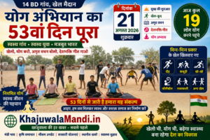 14 BD योग अभियान 53वां दिन