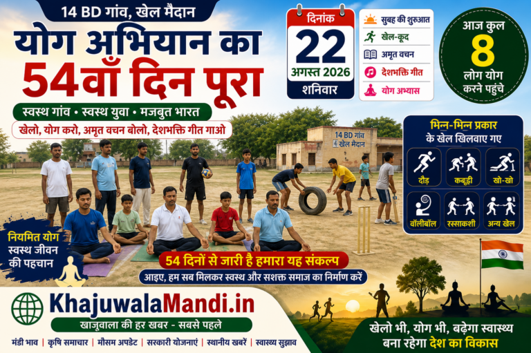 14 BD योग अभियान 54वां दिन