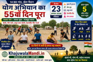 14 BD योग अभियान 55वां दिन