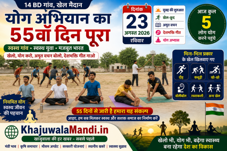 14 BD योग अभियान 55वां दिन