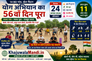 14 BD योग अभियान 56वां दिन