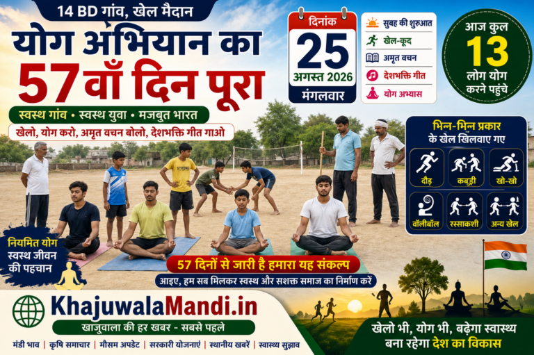 14 BD योग अभियान 57वां दिन