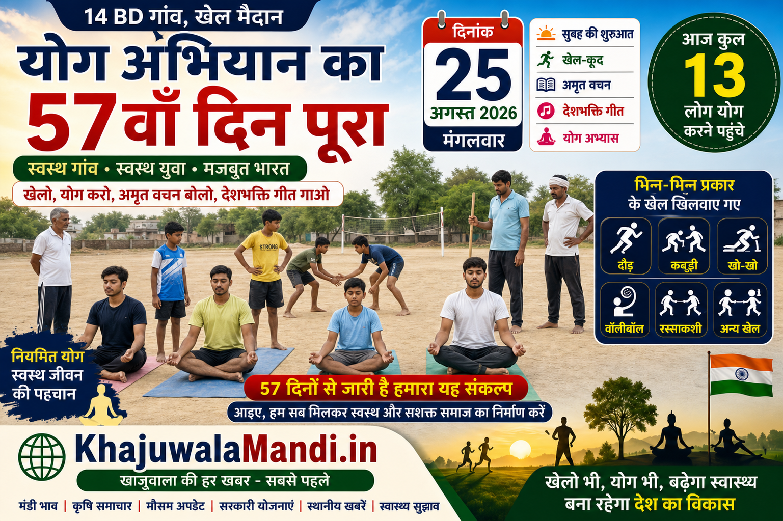14 BD योग अभियान 57वां दिन