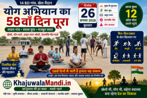 14 BD योग अभियान 58वां दिन