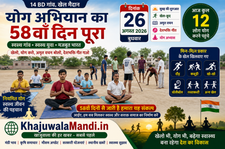 14 BD योग अभियान 58वां दिन