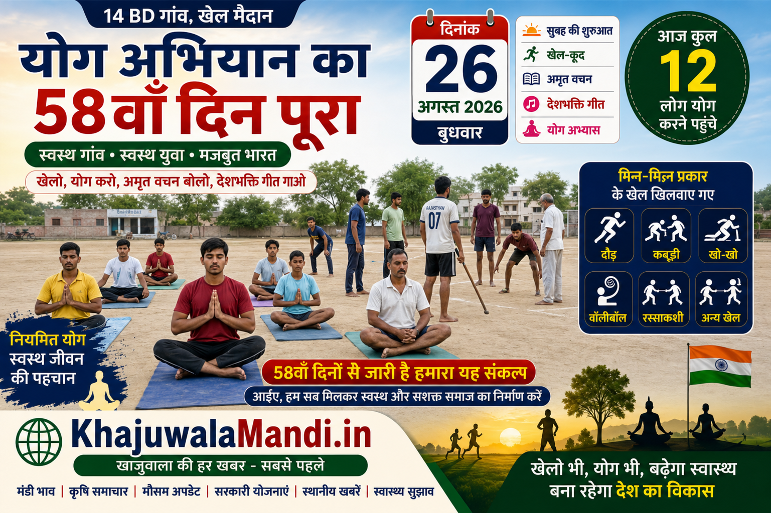 14 BD योग अभियान 58वां दिन