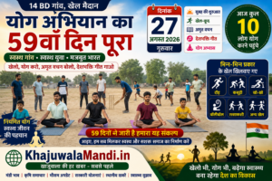 14 BD योग अभियान 59वां दिन