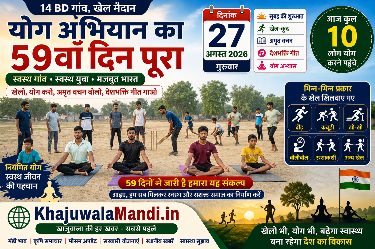 14 BD योग अभियान 59वां दिन