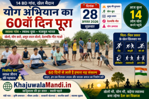14 BD योग अभियान 60वां दिन