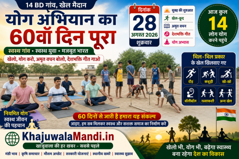 14 BD योग अभियान 60वां दिन