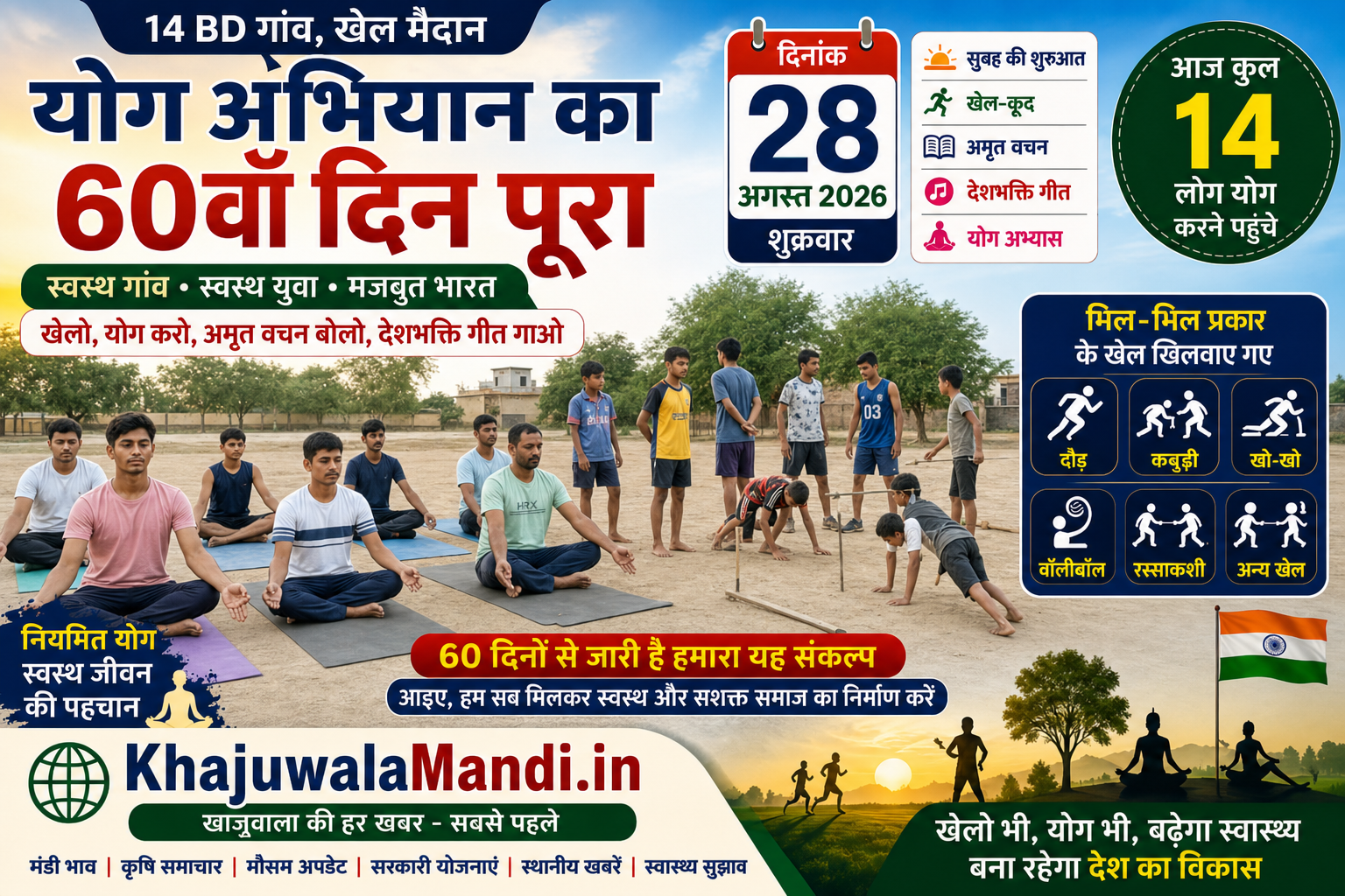 14 BD योग अभियान 60वां दिन