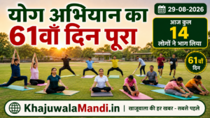 14 BD योग अभियान का 61वां दिन पूरा, 14 लोगों ने योग और खेल गतिविधियों में भाग लिया