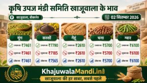 खाजूवाला मंडी भाव 2 सितंबर 2026 में मूंग, सरसों, गेहूं, चना और ग्वार के भाव