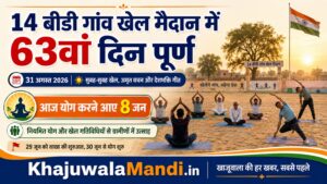 14 बीडी खाजूवाला खेल मैदान में योग करते आठ ग्रामीण