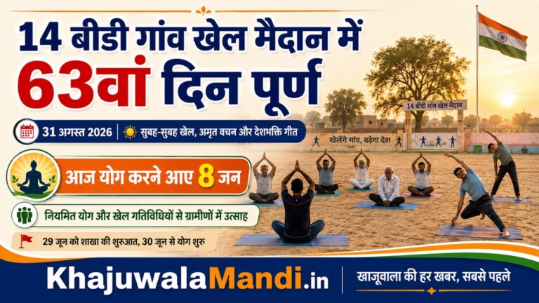 14 बीडी खाजूवाला खेल मैदान में योग करते आठ ग्रामीण