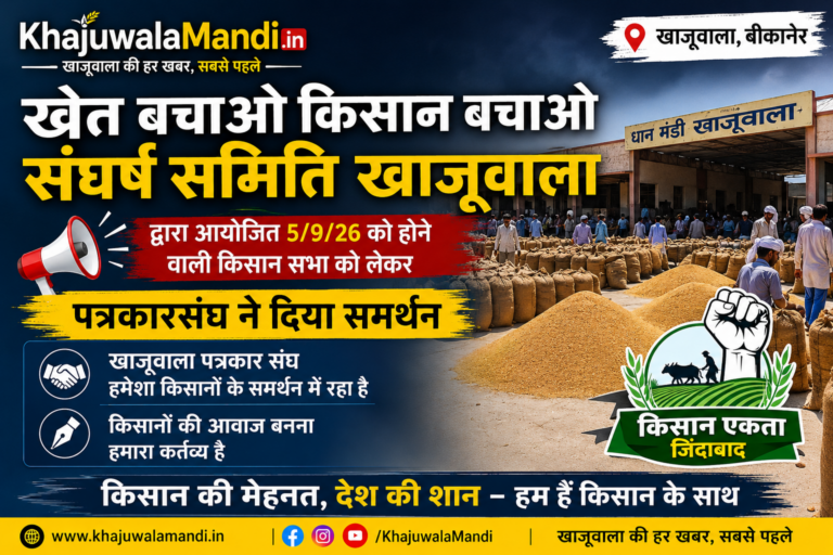 खाजूवाला धान मंडी में 5 सितंबर को होगी किसान सभा, पत्रकार संघ ने दिया समर्थन