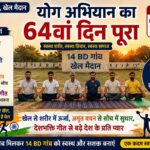 14 BD गांव के खेल मैदान में योग अभियान के 64वें दिन योग करते छह प्रतिभागी