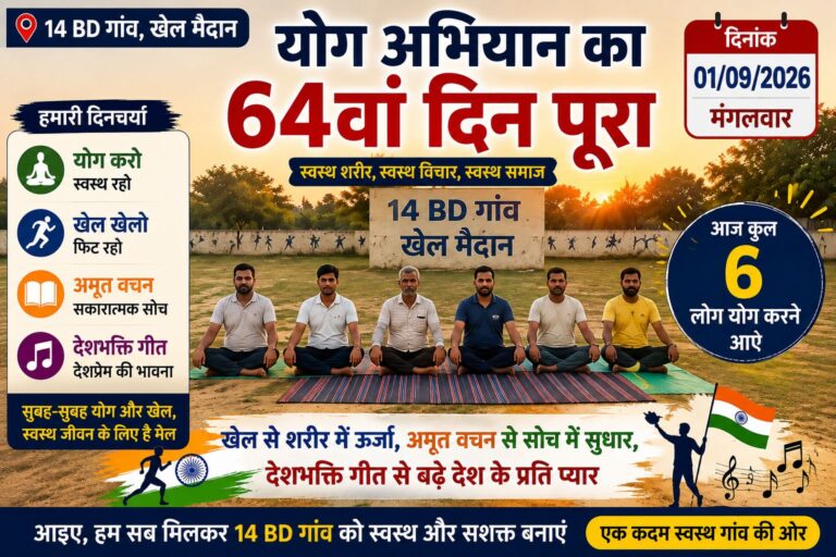 14 BD गांव के खेल मैदान में योग अभियान के 64वें दिन योग करते छह प्रतिभागी
