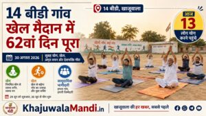14 बीडी खाजूवाला के खेल मैदान में योग करते ग्रामीण