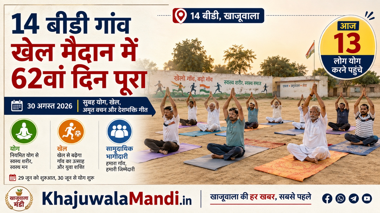 14 बीडी खाजूवाला के खेल मैदान में योग करते ग्रामीण