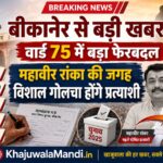 बीकानेर वार्ड 75 में भाजपा का बड़ा बदलाव, महावीर रांका की जगह विशाल गोलछा प्रत्याशी