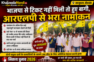 खाजूवाला नगरपालिका चुनाव 2026 में वार्ड नंबर 10 का मुकाबला अचानक दिलचस्प हो गया है।