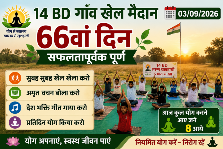 14 BD गांव के खेल मैदान में योग अभियान के 66वें दिन योग करते आठ प्रतिभागी